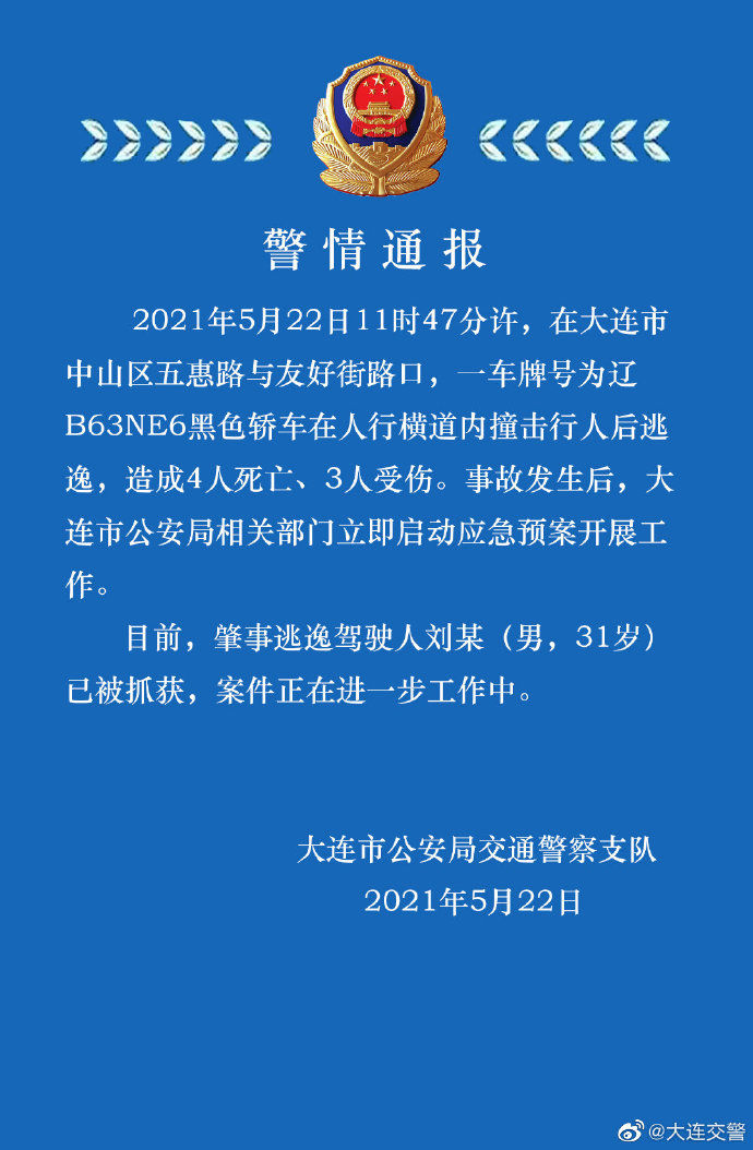 大连警方:轿车在人行横道内撞击行人致4死3伤 大连警方:轿车在人行横道内撞击行人致4死3伤