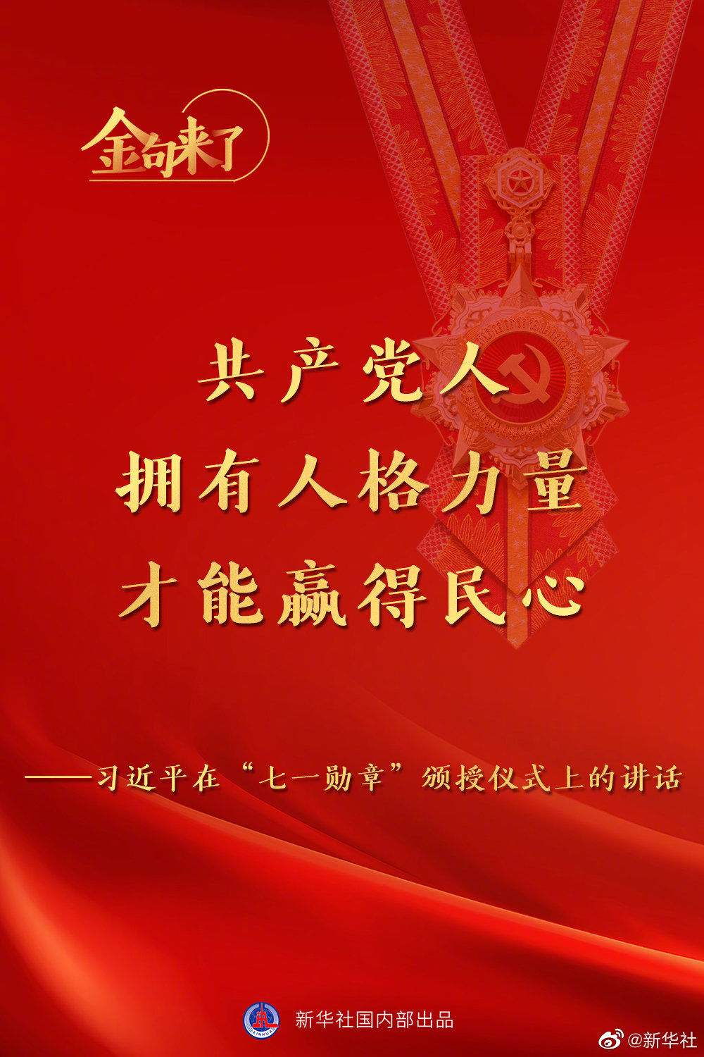 习近平：将党内最高荣誉授予为党和人民作出杰出贡献的共产党员
