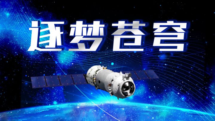 探索浩瀚宇宙 迈向航天强国——神舟十二号载人飞船飞天全景扫描-新华