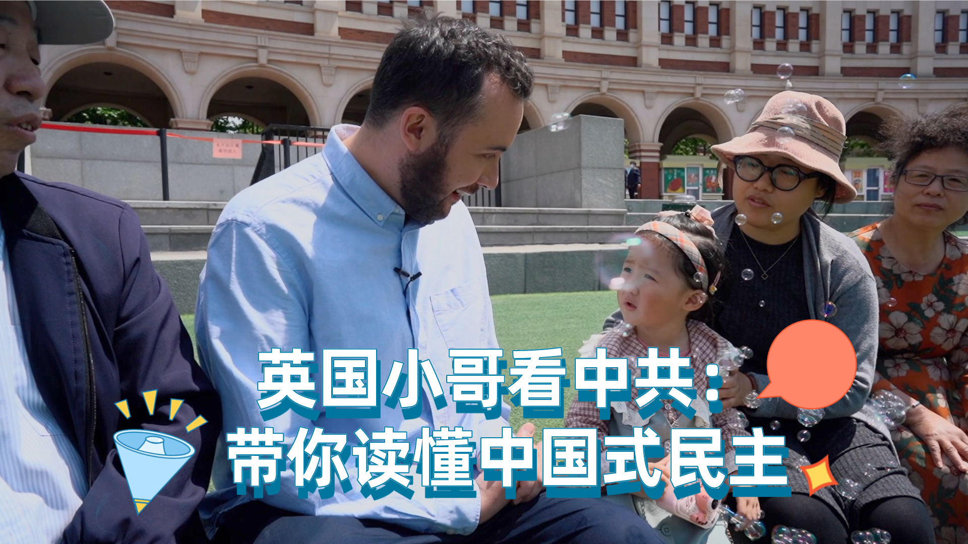 英国小哥看中共:带你读懂中国式民主