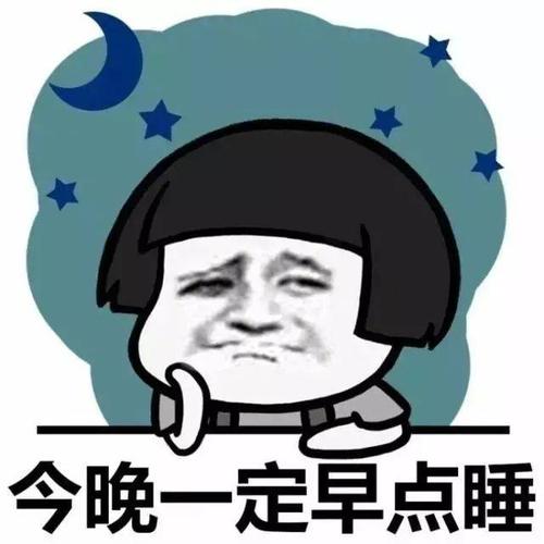 半夜三点表情包图片