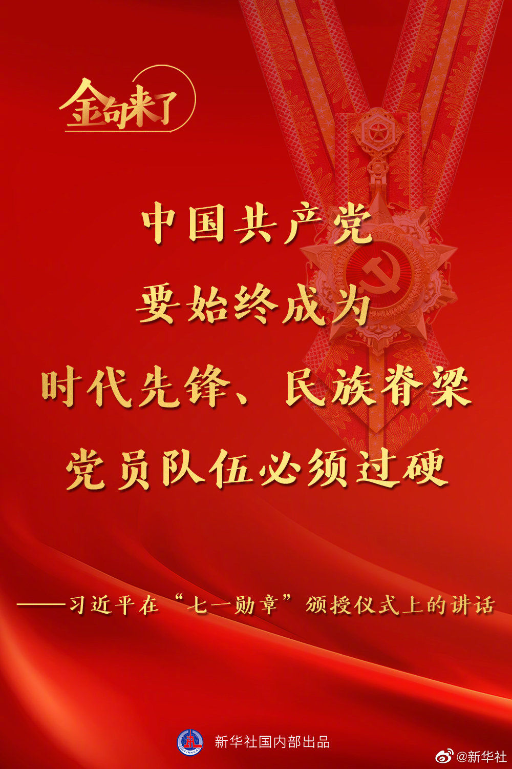 习近平：将党内最高荣誉授予为党和人民作出杰出贡献的共产党员