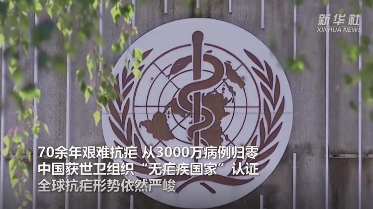 经参调查3000万病例归零中国获世卫组织无疟疾国家认证全球抗疟形势