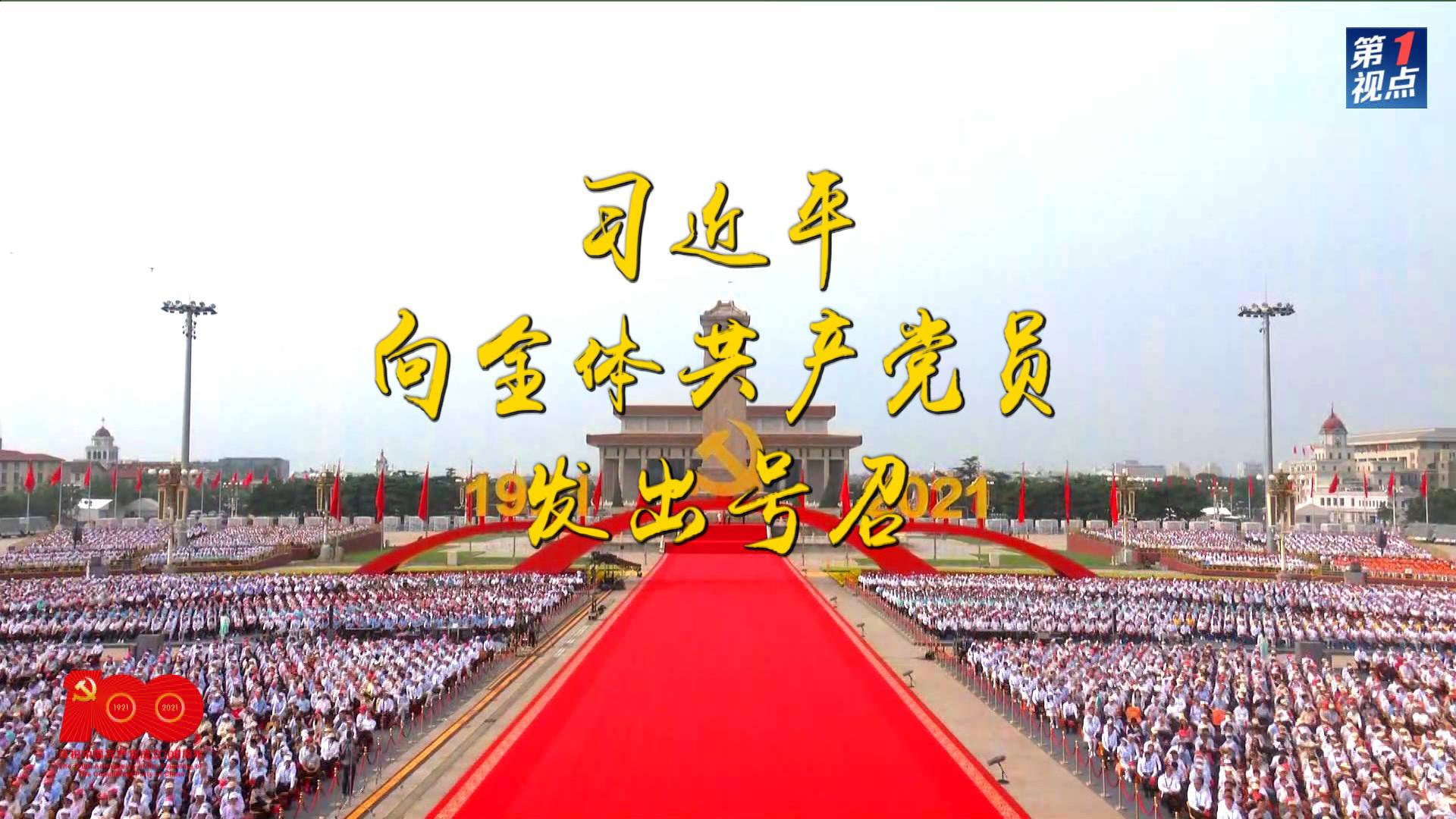 历史交汇点上的庄严宣告——庆祝中国共产党成立100周年大会侧记