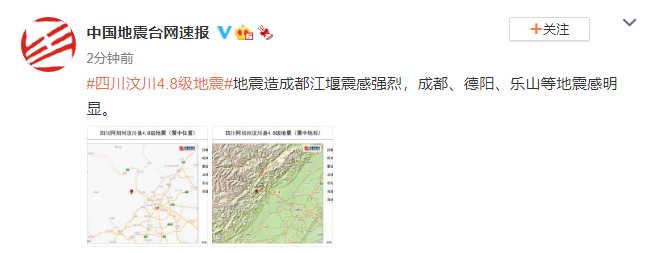 汶川发生4.8级地震 成都、德阳、乐山等地震感明显