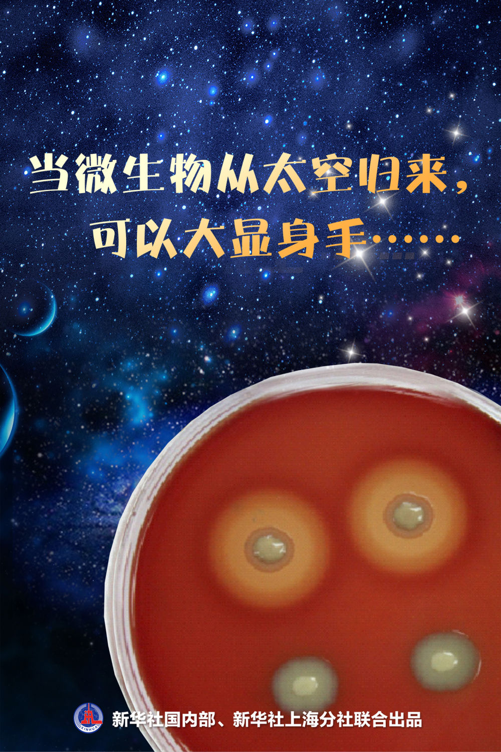 当微生物从太空归来，可以大显身手……