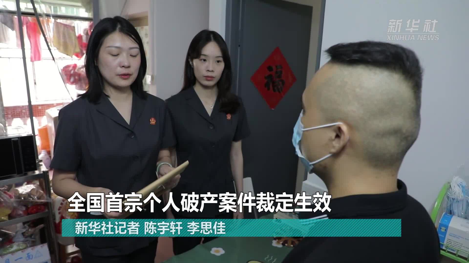 新华全媒+丨全国首宗个人破产案裁定生效-新华网