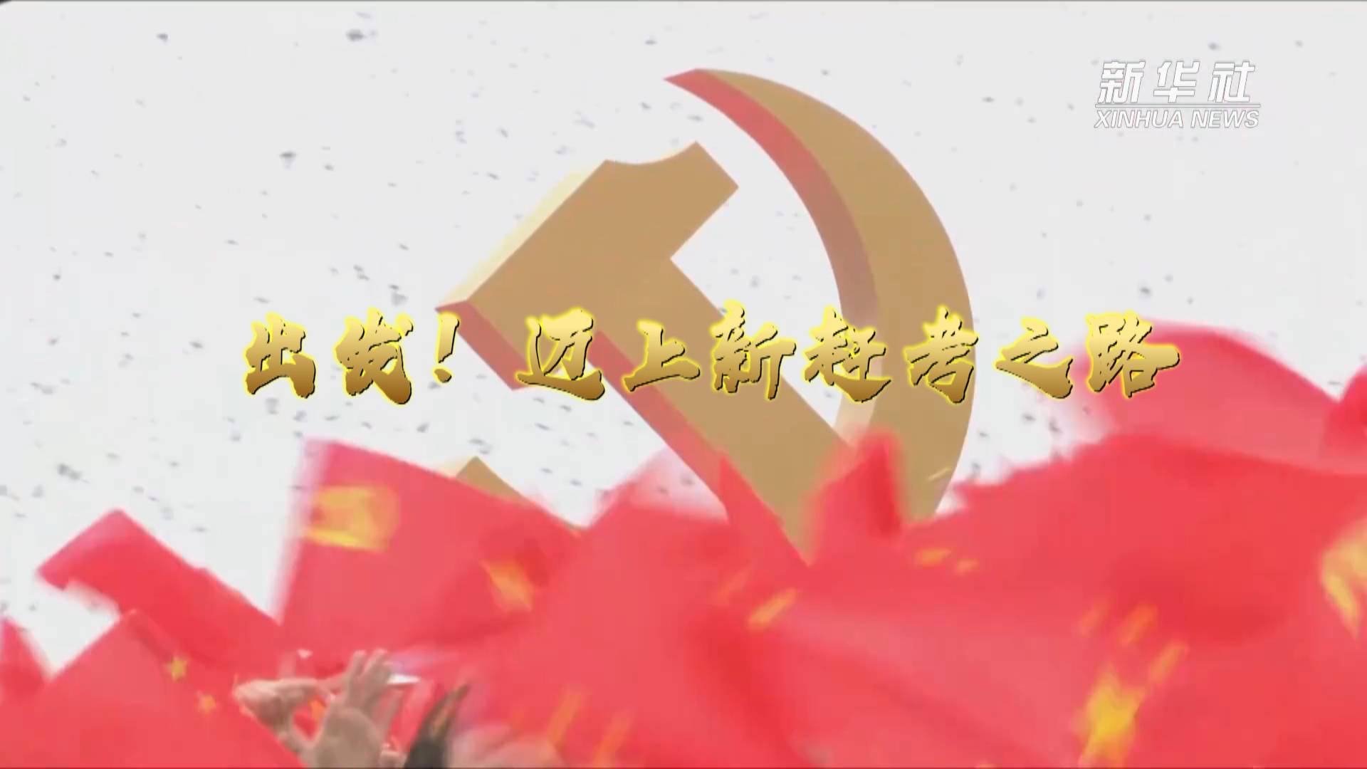 始终成为全国人民的主心骨—习近平总书记在庆祝中国共产党成立100