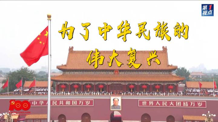 历史交汇点上的庄严宣告 庆祝中国共产党成立100周年大会侧记 新华网