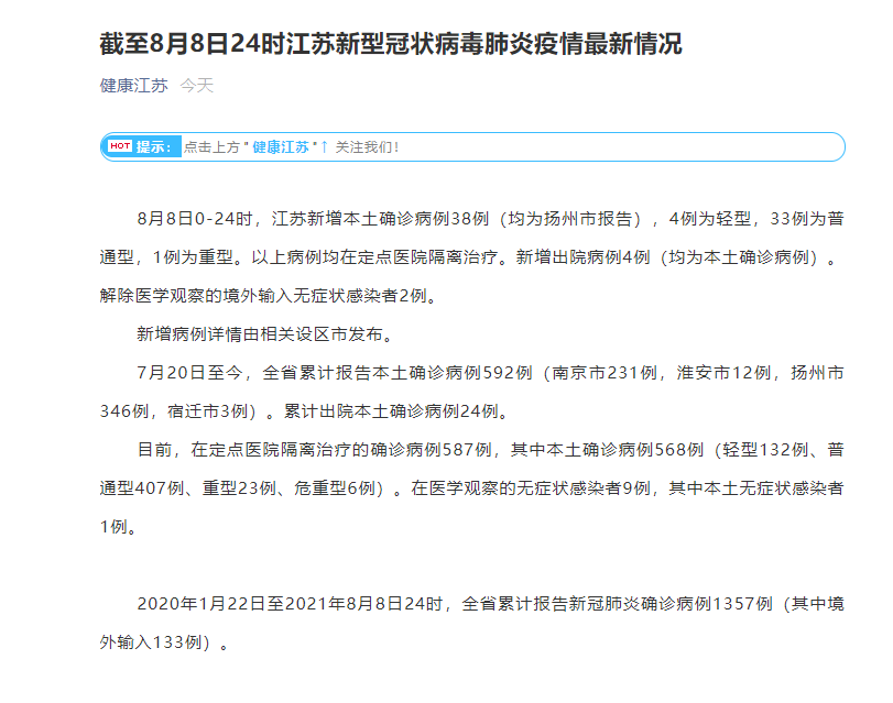 江苏新增本土确诊病例38例，均为扬州市报告