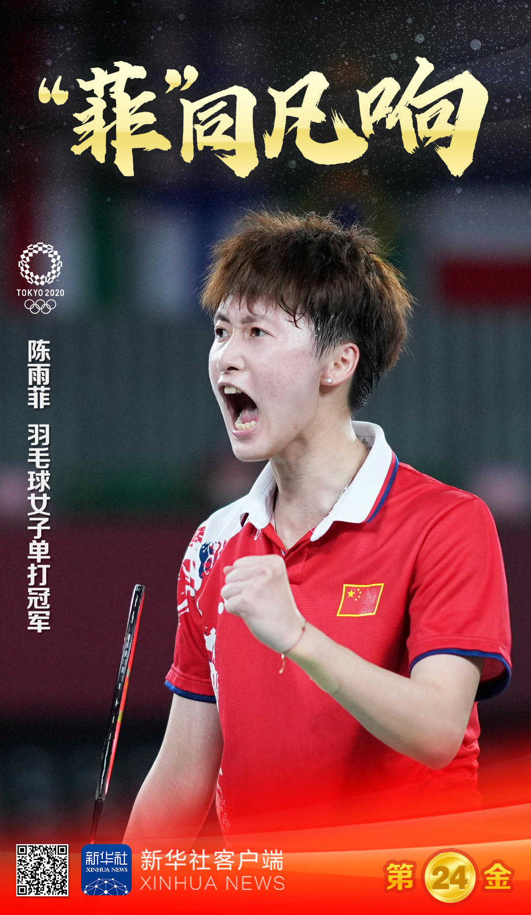 8月1日,在东京奥运会羽毛球女子单打决赛中,中国选手陈雨菲夺得冠 