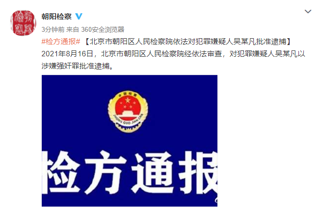 北京市朝阳区人民检察院依法对犯罪嫌疑人吴某凡批准逮捕