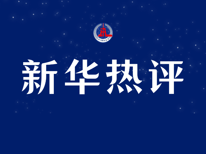 新华社：吴亦凡事件给演艺界再次敲响警钟