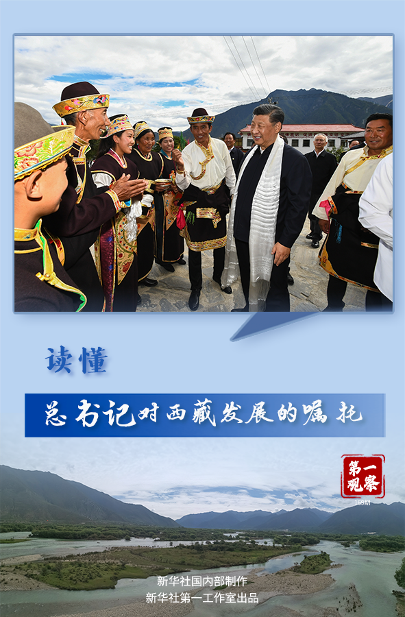 第一观察丨读懂总书记对西藏发展的嘱托
