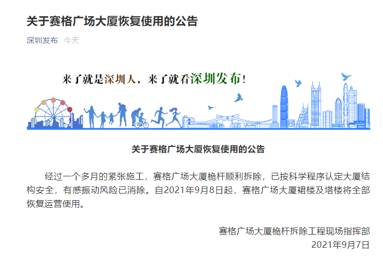 深圳赛格广场大厦9月8日起将恢复运营使用