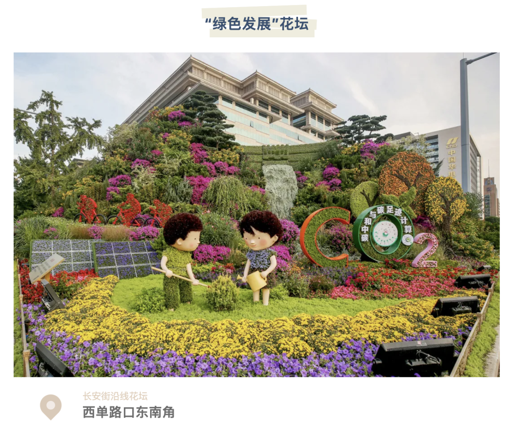 祝福祖国母亲 来看天安门长安街花坛美景 祝福祖国母亲 来看天安门长安街花坛美景