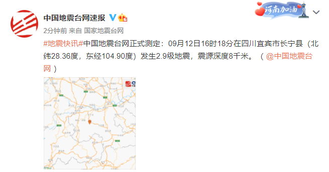 四川宜宾市长宁县发生2.9级地震 震源深度8千米