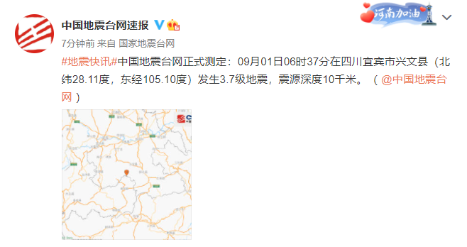 四川宜宾市兴文县发生3.7级地震 震源深度10千米