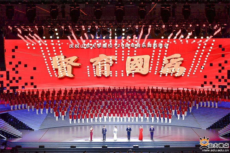 庆祝山东大学建校120周年音乐舞蹈晚会举行