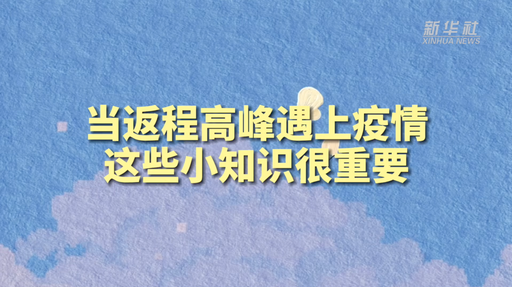 当返程高峰遇上疫情 这些小知识很重要