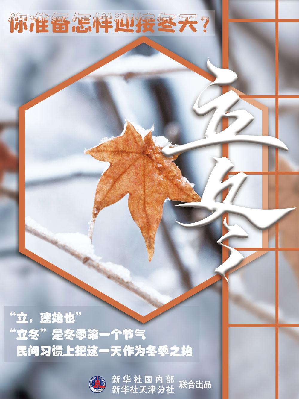 7日立冬你准备怎样迎接冬天