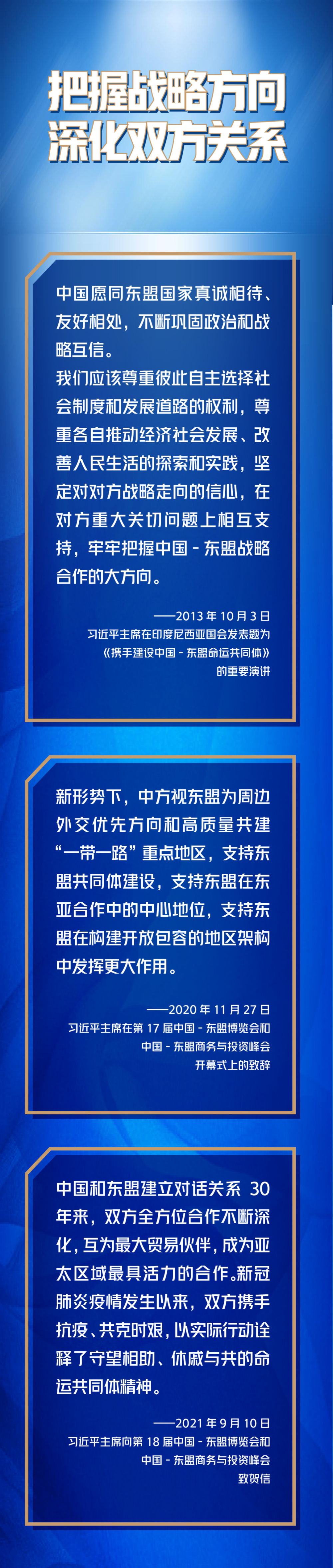 第一报道丨深化中国－东盟命运共同体建设，习主席这样说