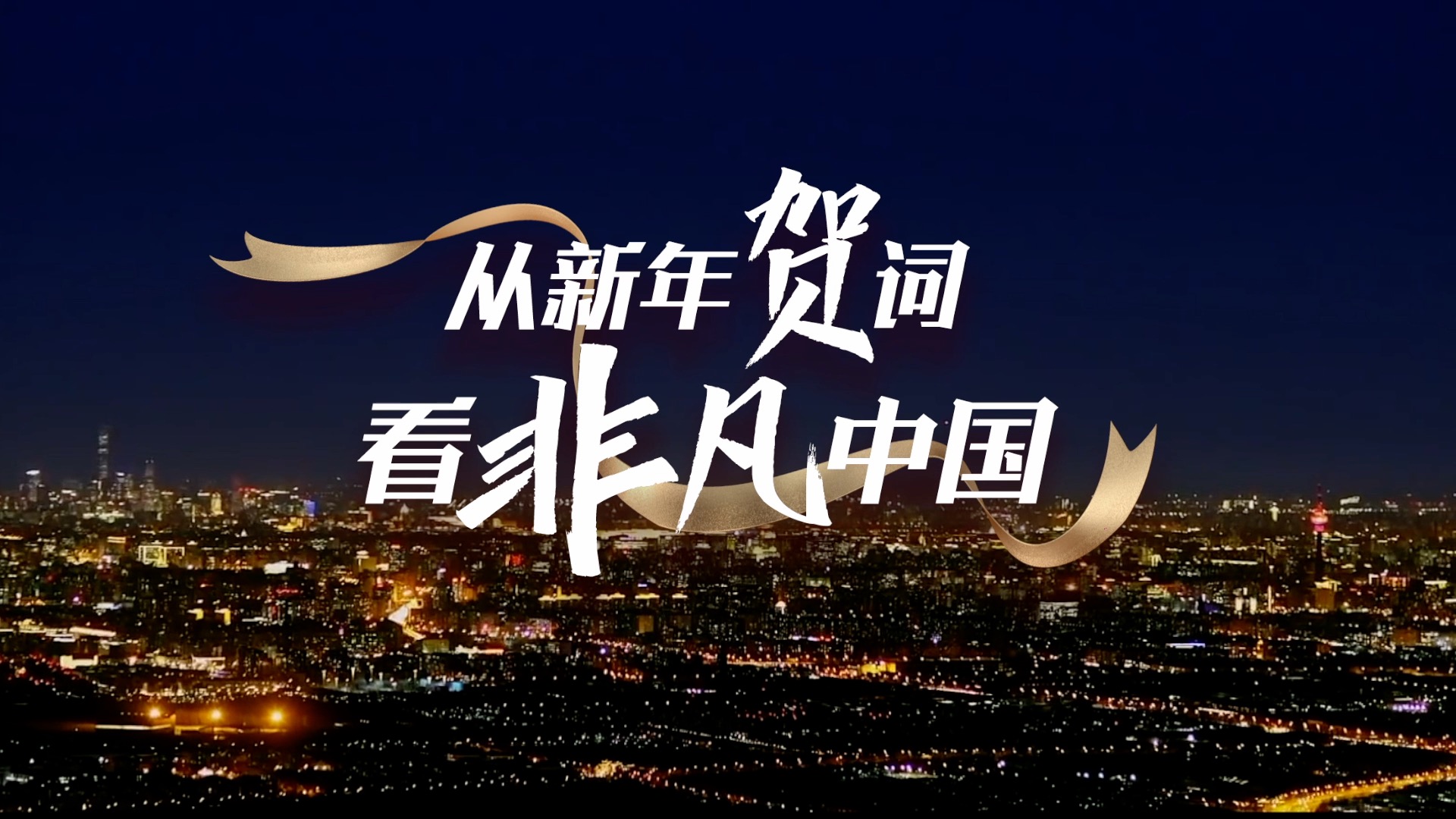 从新年贺词看非凡中国_上观新闻