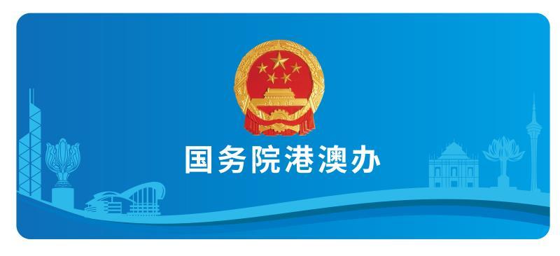 国务院港澳办:西方一些政客媒体的认知障碍该治了