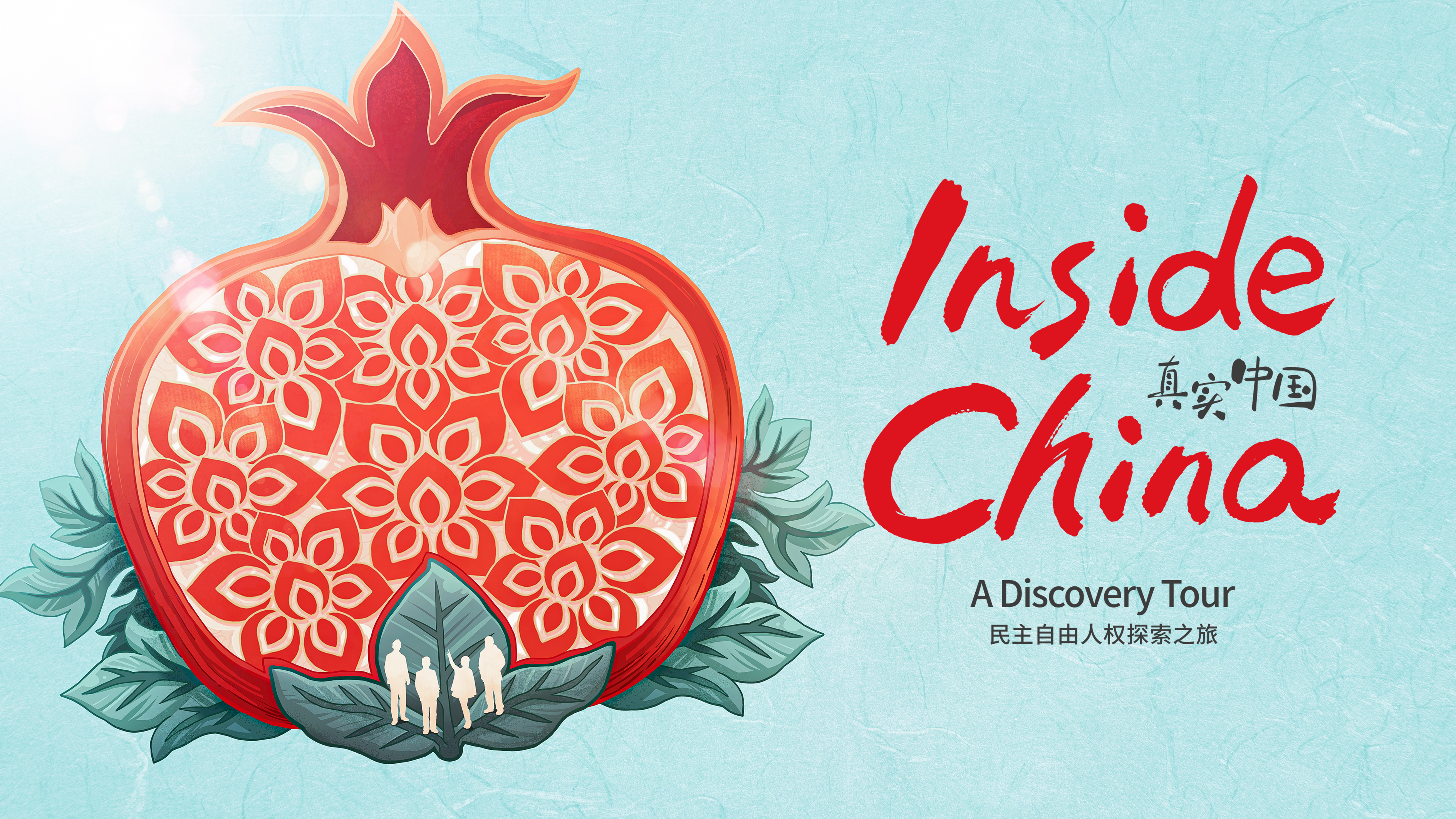 重磅纪录片|真实中国:民主自由人权探索之旅 - 新华社客户端