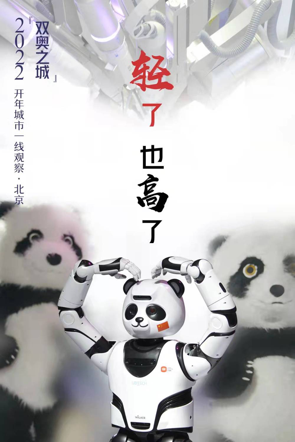 2022开年城市一线观察丨千年古都新脉动——“双奥之城”北京2022开年观察