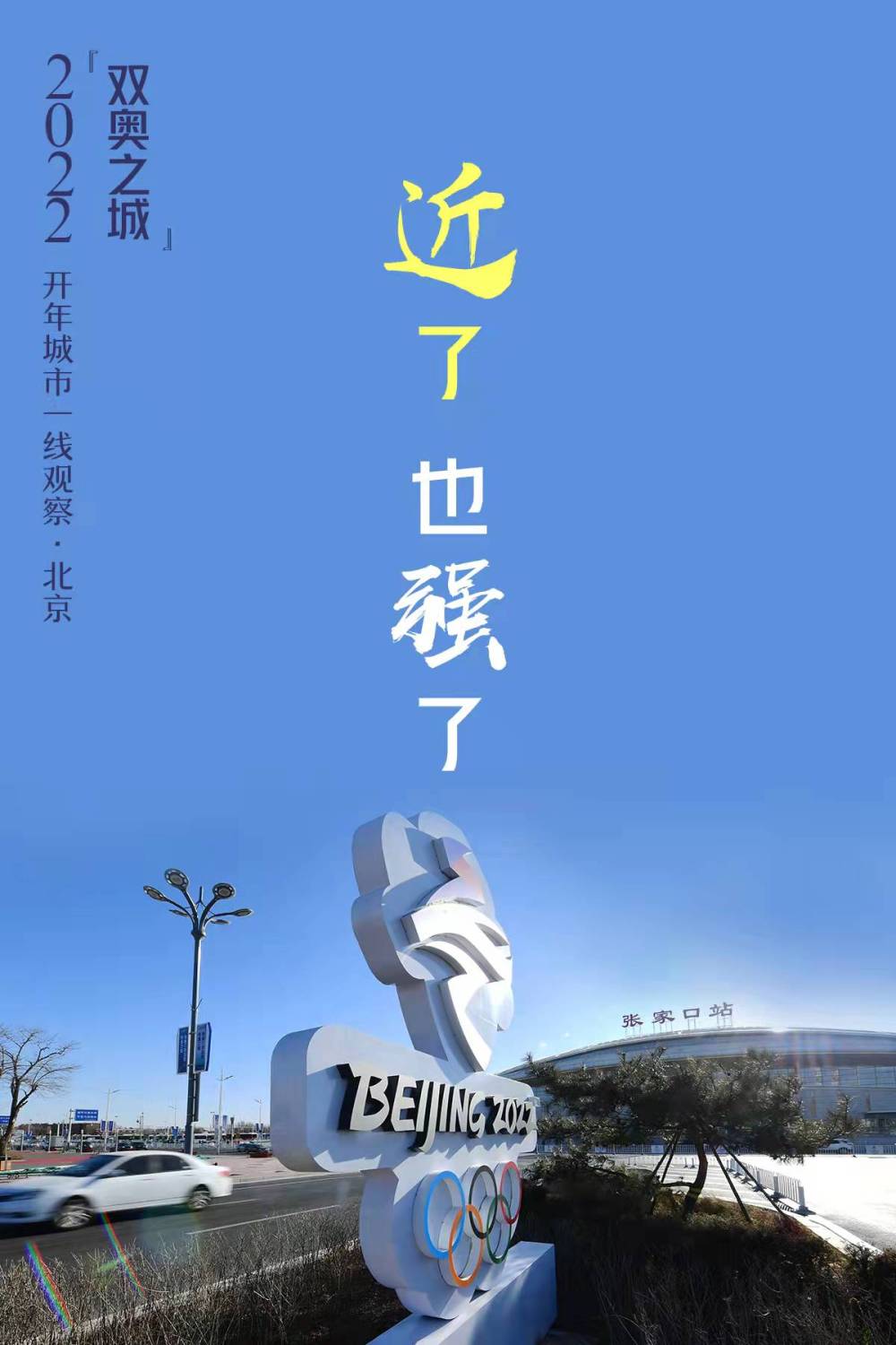 2022开年城市一线观察丨千年古都新脉动——“双奥之城”北京2022开年观察