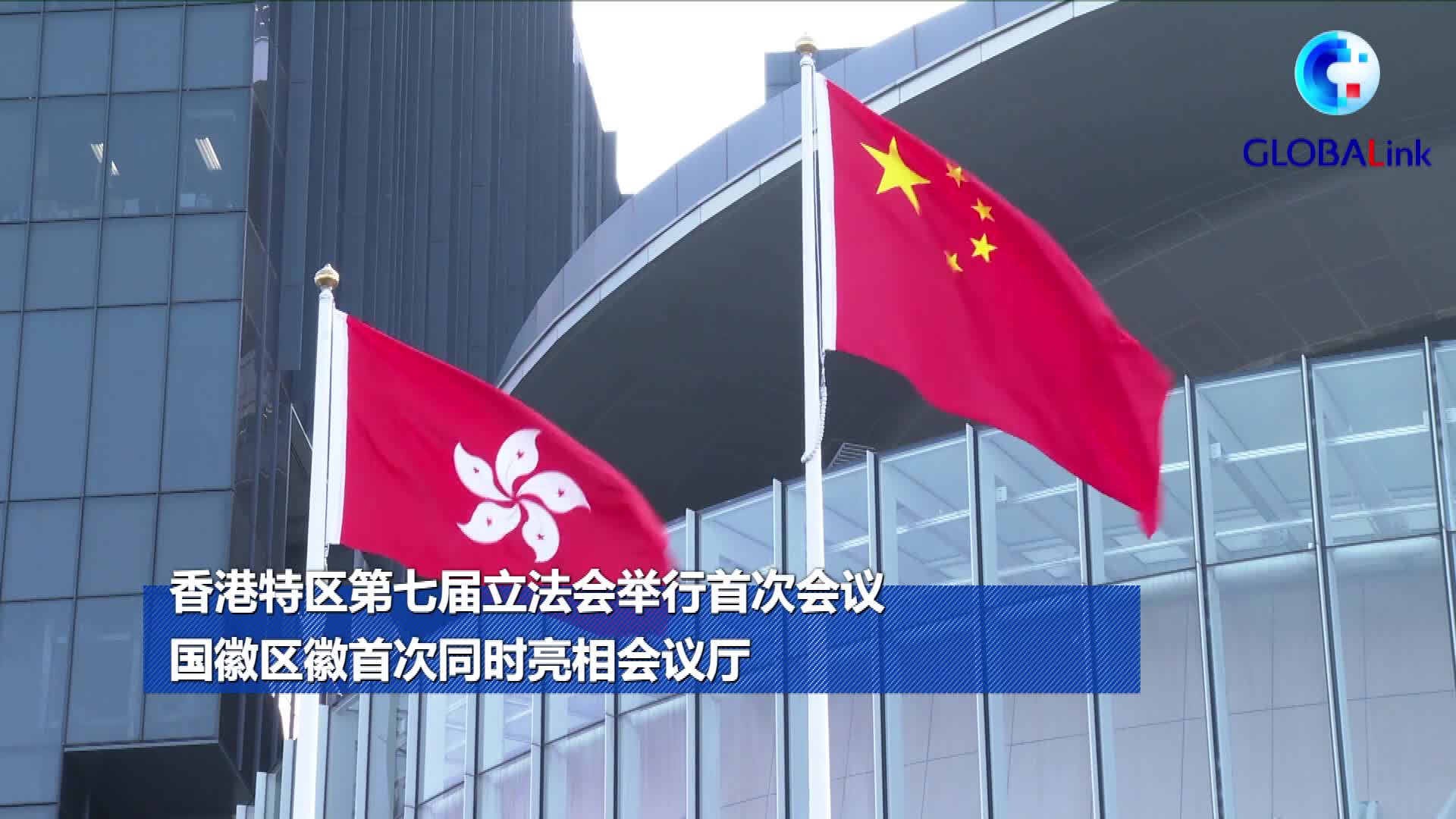 香港特区第七届立法会举行首次会议国徽区徽首次同时亮相会议厅