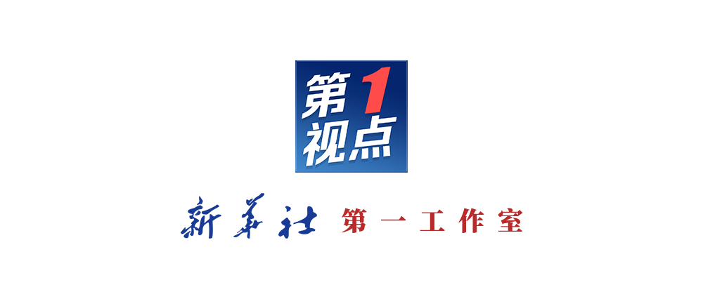 第1视点丨这个“国之大者” 总书记念兹在兹